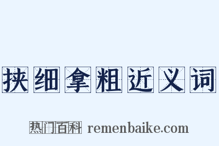 挟细拿粗近义词是什么意思的图片